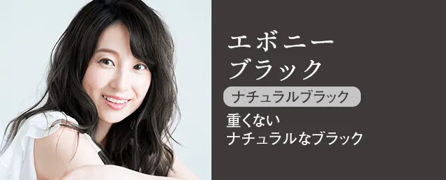 エボニーブラック ナチュラルブラック 重くないナチュラルなブラック