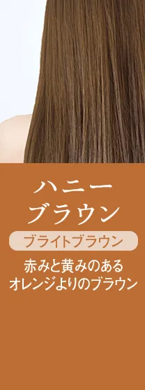 ハニーブラウン ブライトブラウン 赤みと黄みのあるオレンジよりのブラウン