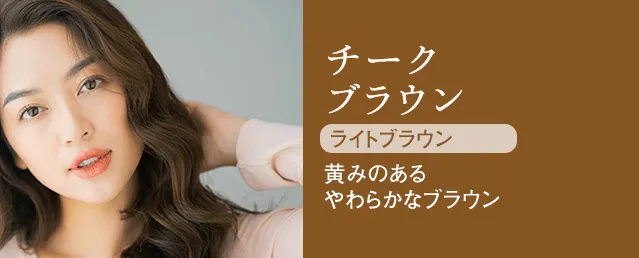 チークブラウン ライトブラウン 黄みのあるやわらかなブラウン