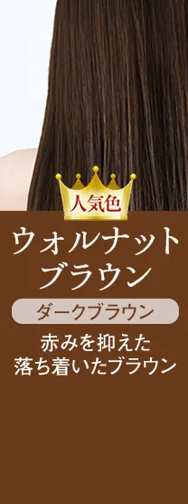 人気色 ウォルナットブラウン ダークブラウン 赤みを抑えた落ち着いたブラウン