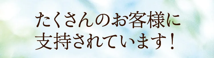 たくさんのお客様に支持されています！