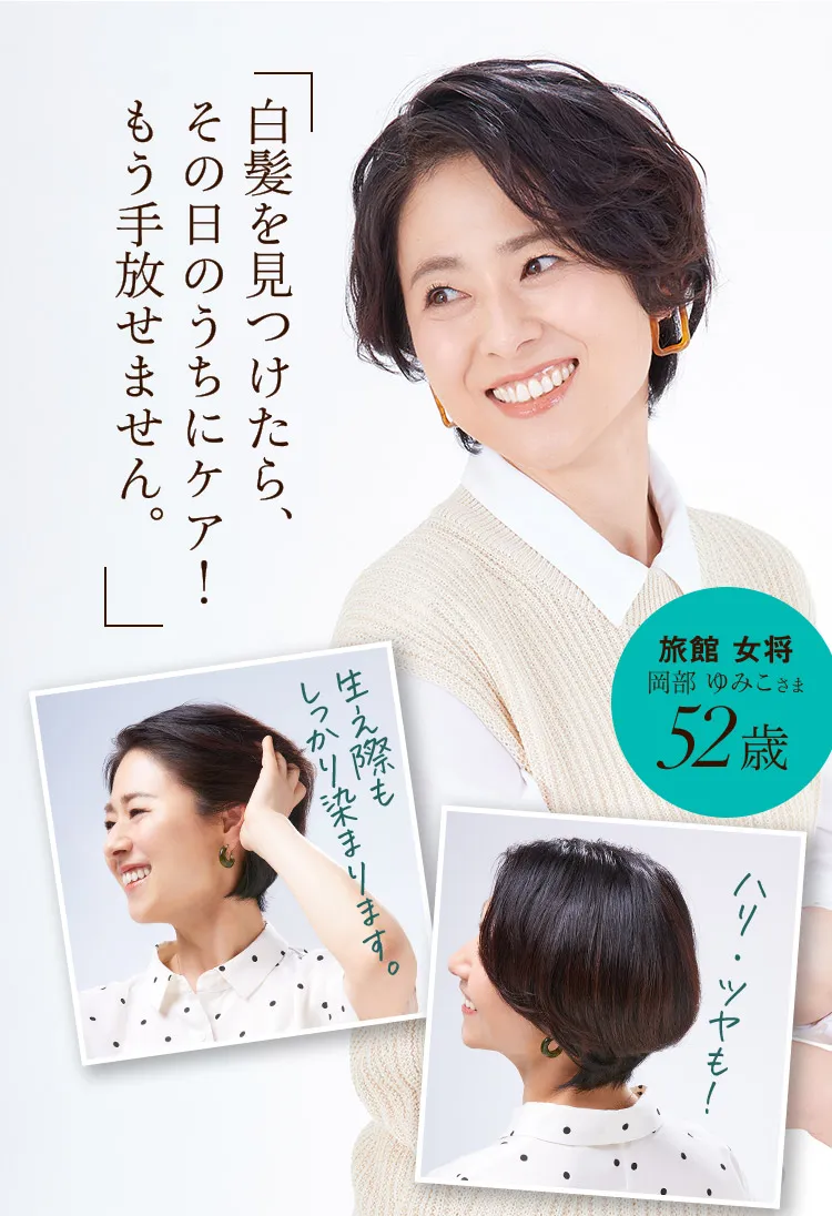 白髪を見つけたら、その日のうちにケア！もう手放せません。