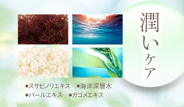 潤いケア ●スサビノリエキス ●海洋深層水 ●パールエキス
