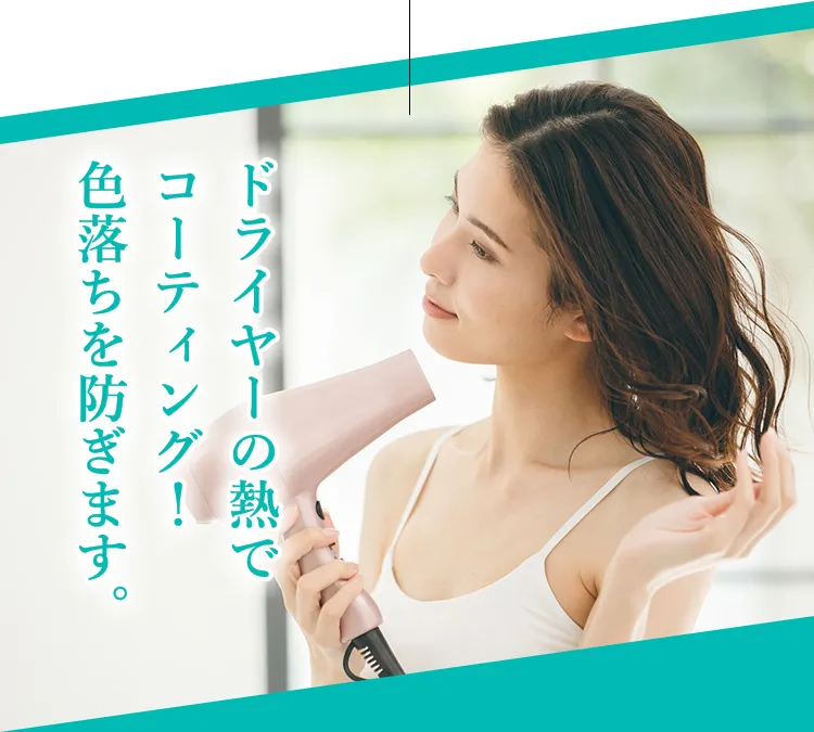ドライヤーの熱でコーティング！色落ちを防ぎます。