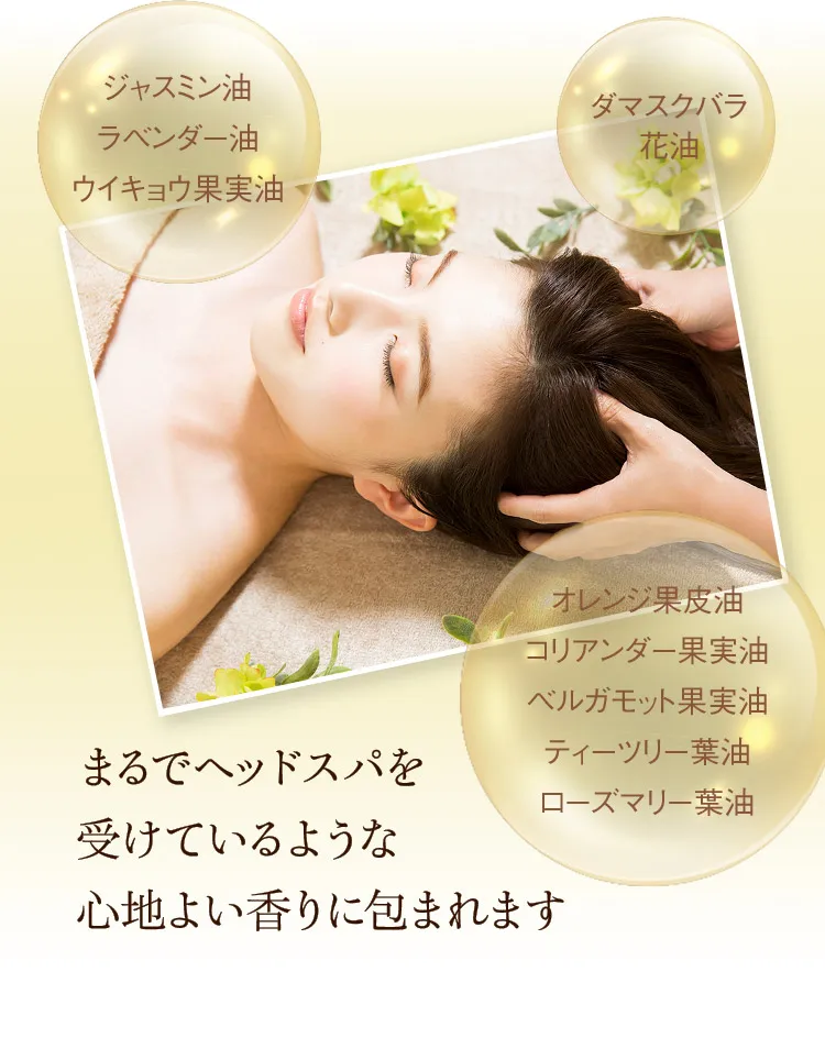 まるでヘッドスパを 受けているような心地よい香りに包まれます