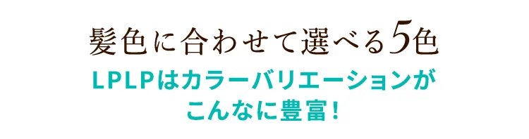 髪色に合わせて選べる5色