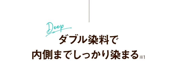 Deep 内側までしっかり染まる※