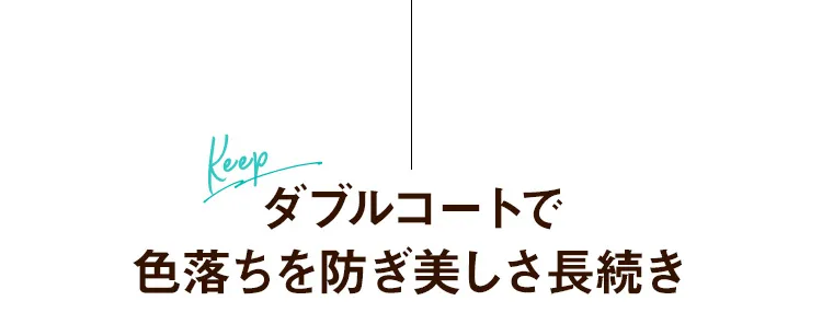 Keep 色落ちを防ぎ美しさ長続き