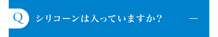 シリコーンは入っていますか？