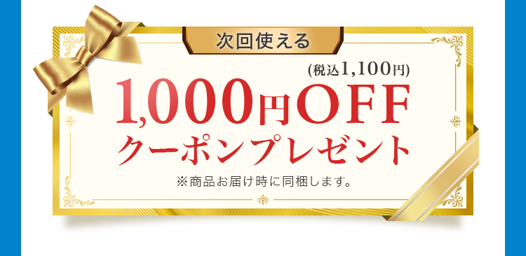1,000円OFFクーポンプレゼント