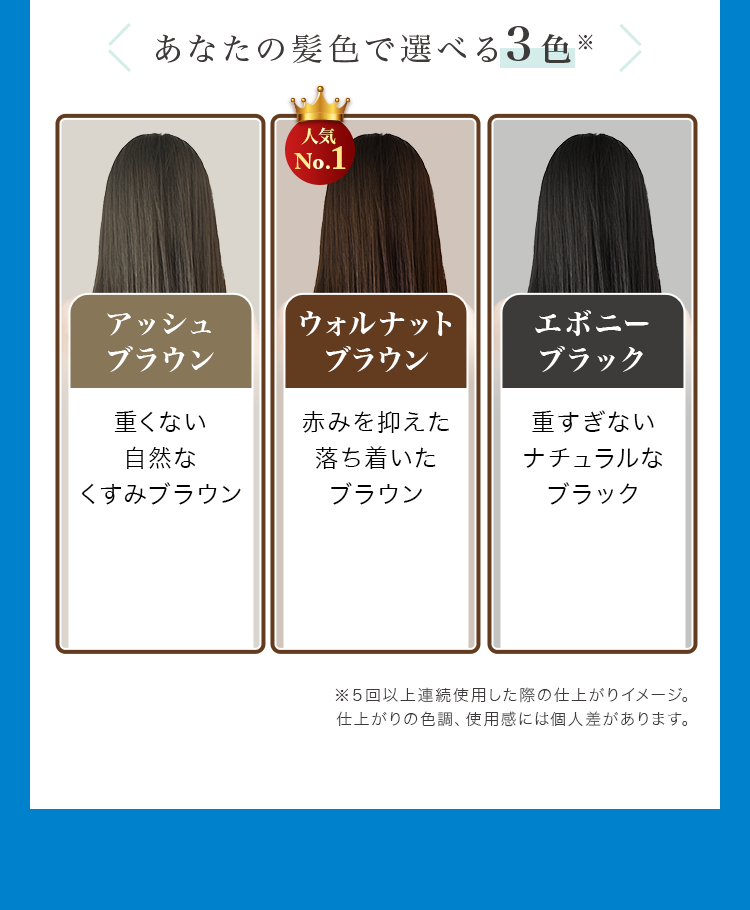 あなたの髪色で選べる3色※2