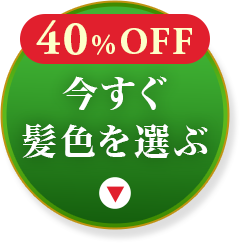 40%OFF 今すぐ髪色を選ぶ