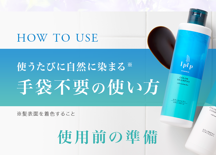 使うたびに自然に染まる手袋不要の使い方