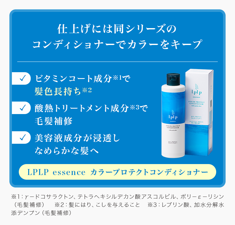 仕上げには同シリーズのコンディショナーでカラーをキープ