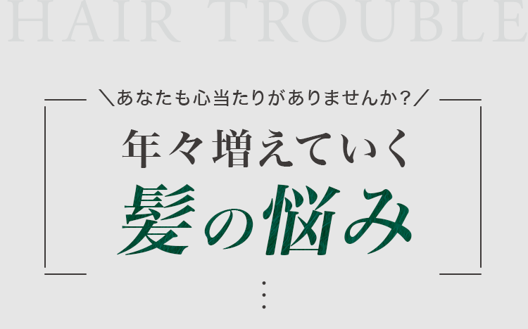 年々増えていく髪の悩み