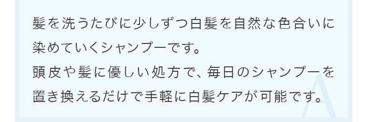 髪を洗うたびに少しずつ白髪を自然な色合いに染めていくシャンプーです。
