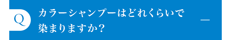 カラーシャンプーはどれくらいで染まりますか？