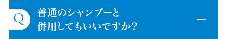 普通のシャンプーと併用してもいいですか？