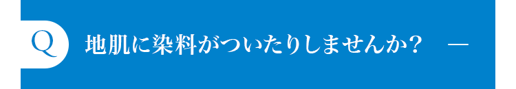 地肌に染料がついたりしませんか？