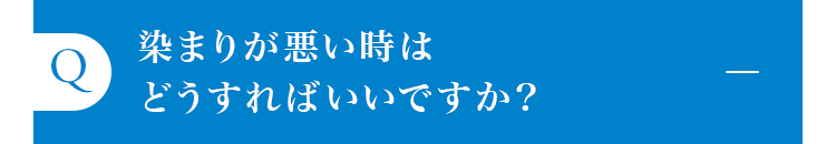 染まりが悪い時はどうすればいいですか？