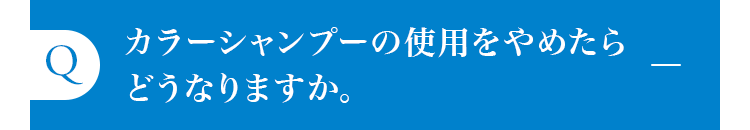 カラーシャンプーの使用をやめたらどうなりますか。