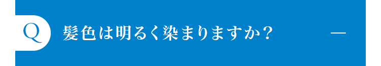 髪色は明るく染まりますか？
