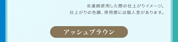 アッシュブラウン