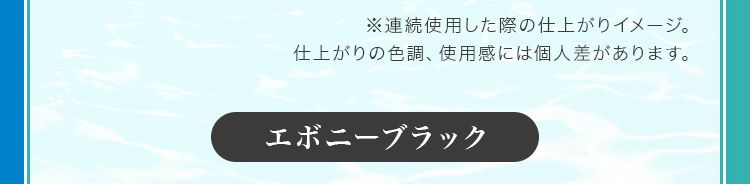 エボニーブラック