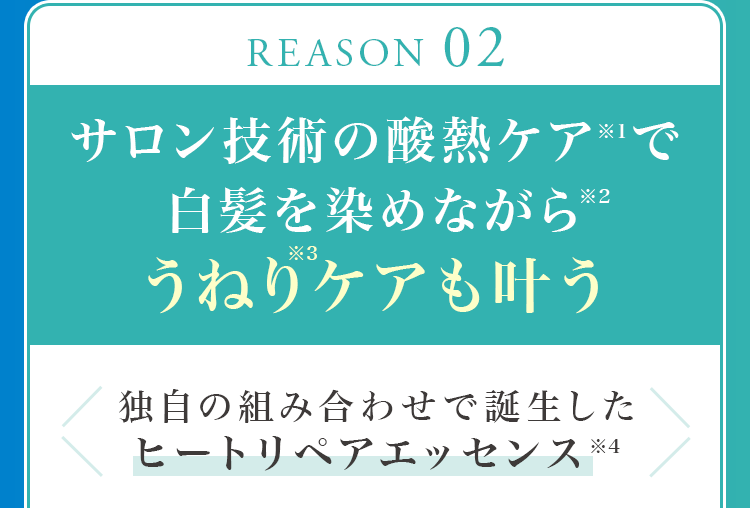 サロン技術の酸熱ケアで白髪を染めながらうねりケアも叶う