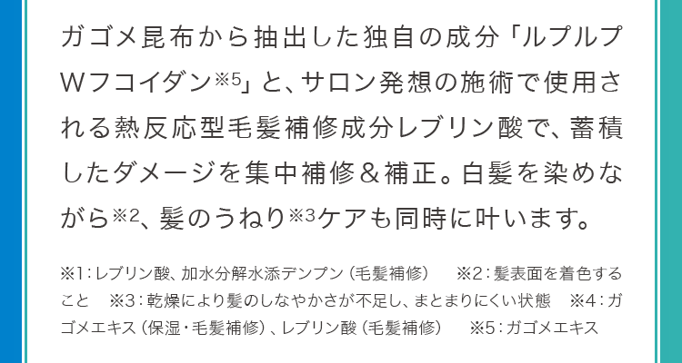 白髪を染めながら※1、髪のうねり※2ケアも同時に叶います。