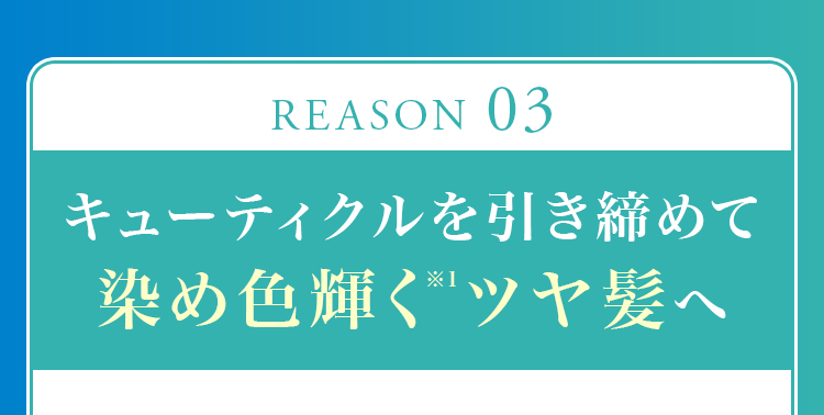 キューティクルを引き締めて染め色輝く※1ツヤ髪へ
