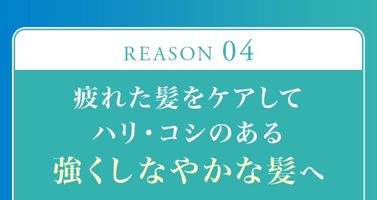 疲れた髪をケアしてハリ・コシのある強くしなやかな髪へ