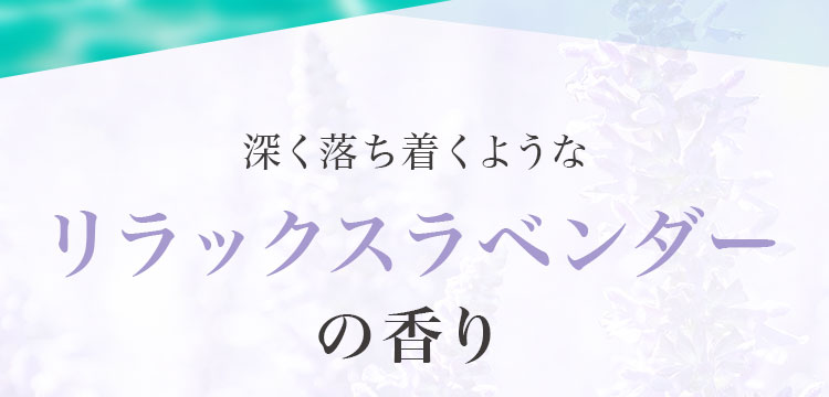 深く落ち着くようなリラックスラベンダーの香り