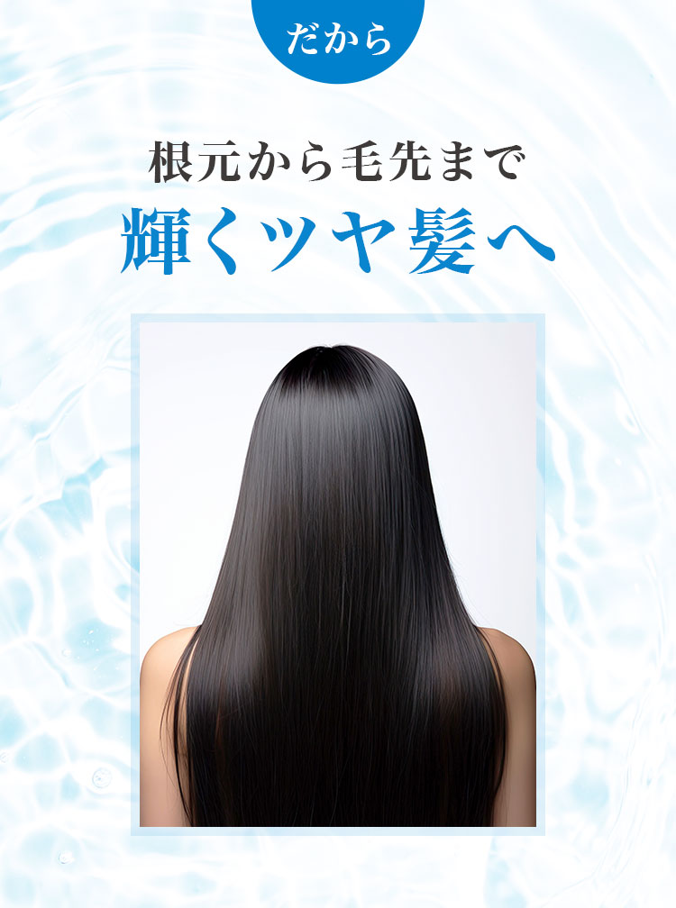 根元から毛先まで輝くツヤ髪へ