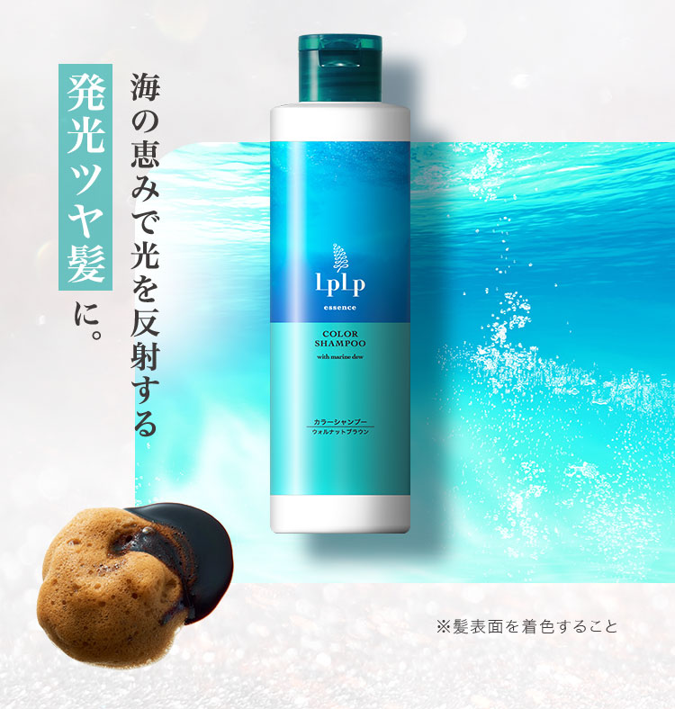 海の恵みで光を反射する発光ツヤ髪に。