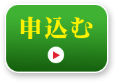 申込む
