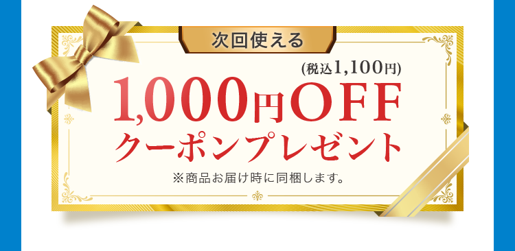 1,000円OFFクーポンプレゼント