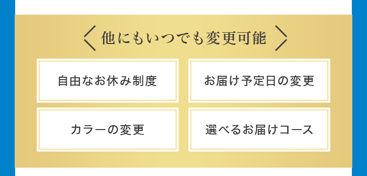 他にもいつでも変更可能