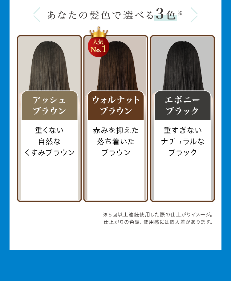 あなたの髪色で選べる3色※2