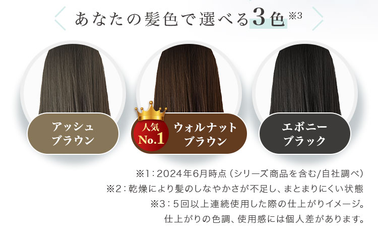 あなたの髪色で選べる3色※3