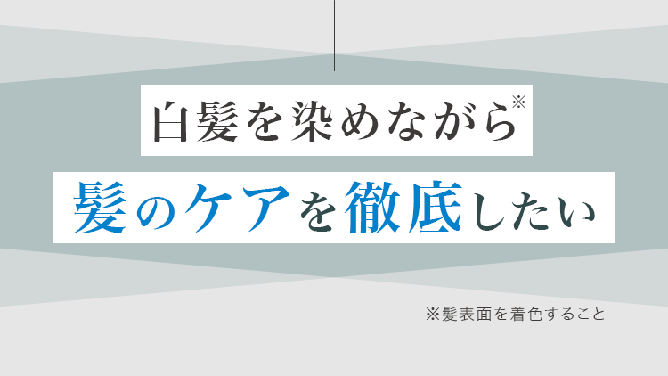 白髪を染めながら髪のケアを徹底したい