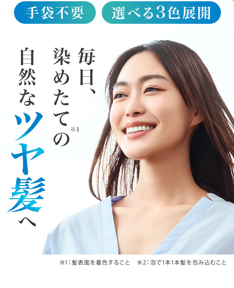 毎日、染めたての自然なツヤ髪へ