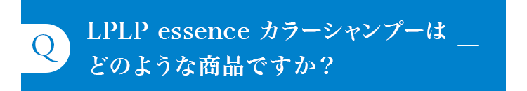 LPLP essence カラーシャンプーはどのような商品ですか？