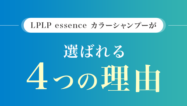 選ばれる4つの理由