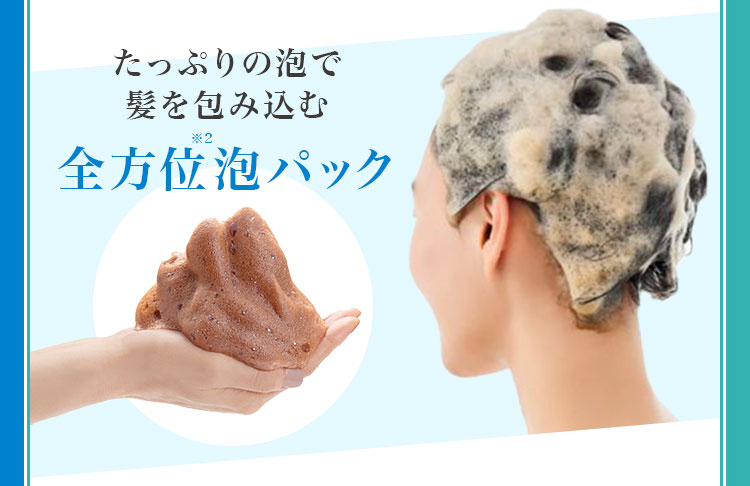 たっぷりの泡で髪を包み込む全方位泡パック