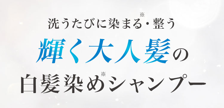 輝く大人髪の白髪染めシャンプー