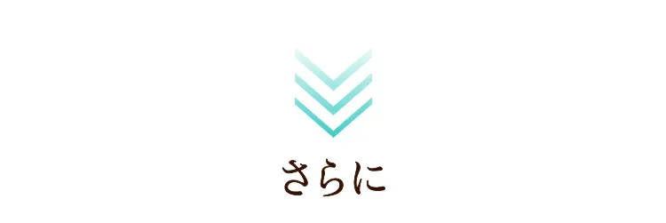 さらに