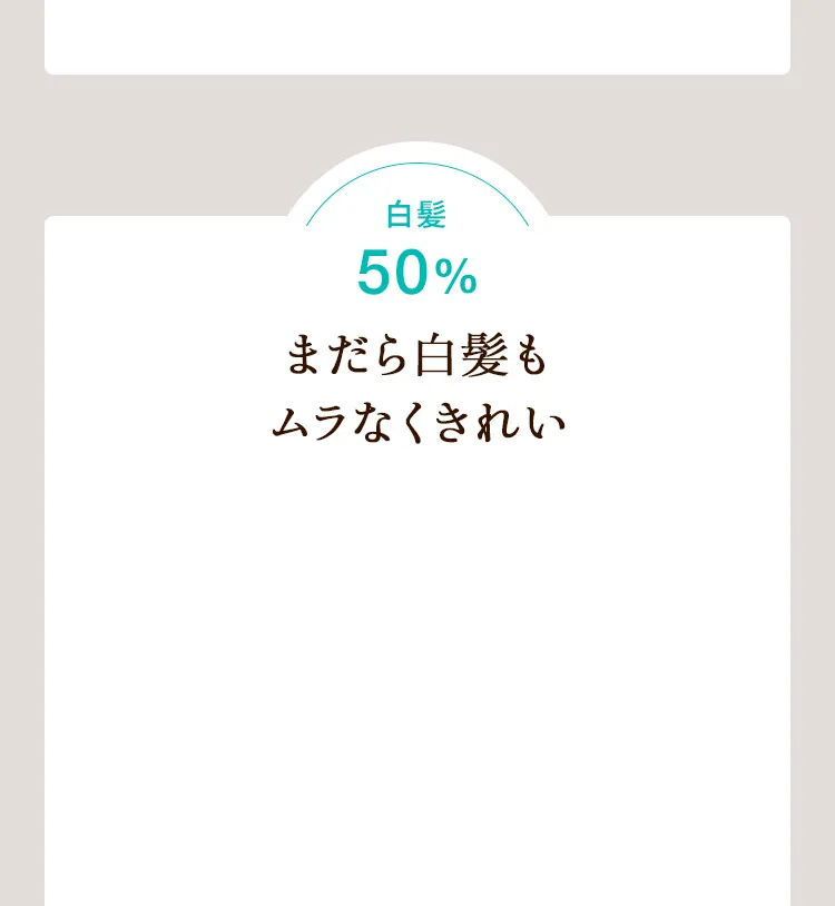 白髪50%