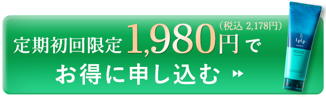 お得な定期便 初回特別価格