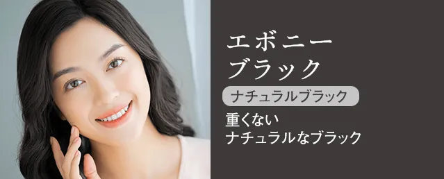 エボニーブラック ナチュラルブラック 重くないナチュラルなブラック